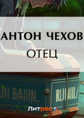 Отец