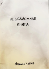 Невозможная книга