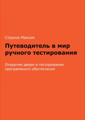 Путеводитель в мир ручного тестирования: Открытие двери в тестирование программного обеспечения