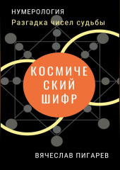 Космический шифр. Разгадка чисел судьбы