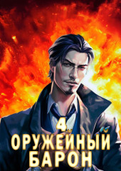 Оружейный барон. Том 4