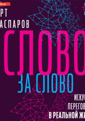 Слово за слово: искусство переговоров в реальной жизни