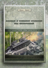 Баллада о танковом сражении под Прохоровкой