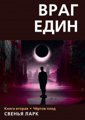 Враг един. Книга вторая. Чёртов плод