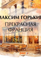 Прекрасная Франция