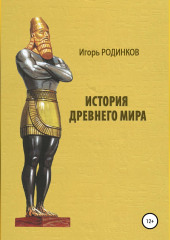 История древнего мира