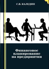 Финансовое планирование на предприятии