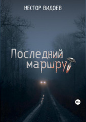 Последний маршрут