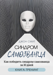 Синдром самозванца. Как победить синдром самозванца за 30 дней. Книга-тренинг