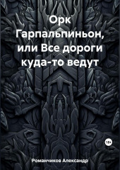 Орк Гарпальпиньон, или Все дороги куда-то ведут