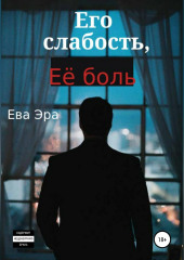 Его слабость, её боль