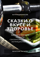 Сказки о вкусе и здоровье: Вдохновляющие рецепты сбалансированной нутрициологии