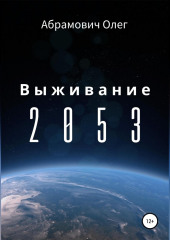 Выживание 2053