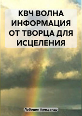 КВЧ волна. Информация от творца для исцеления