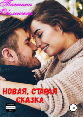 Новая, старая сказка