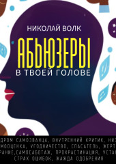 Абьюзеры в твоей голове. Синдром самозванца, внутренний критик, низкая самооценка, угодничество, спасатель, жертва, выгорание, самосаботаж, прокрастинация, усталость, страх ошибок, жажда одобрения