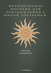 Методическое пособие для ознакомления с миром эзотерики