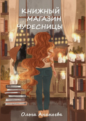 Книжный магазин чудесницы