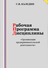 Рабочая программа дисциплины «Организация предпринимательской деятельности»