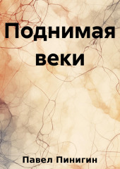 Поднимая веки