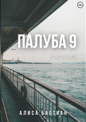 Палуба 9