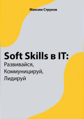 Soft Skills в IT: развивайся, коммуницируй, лидируй