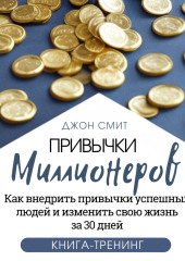 Привычки миллионеров. Как внедрить привычки успешных людей и изменить свою жизнь за 30 дней. Книга-тренинг