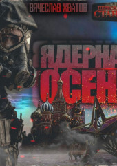 Ядерная осень