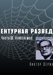 Агентурная разведка. Часть 10. Venceremos