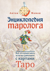 Энциклопедия таролога. Все, что нужно знать, если вы работаете с картами Таро