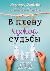 В плену чужой судьбы. Практика системных расстановок