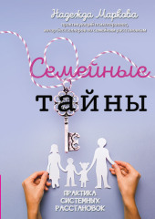 Семейные тайны. Практика системных расстановок