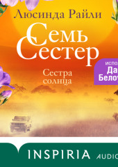 Семь сестер. Сестра солнца