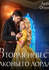 Вторая невеста Драконьего лорда 2