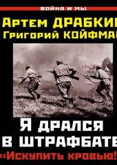 Я дрался в штрафбате. «Искупить кровью!»