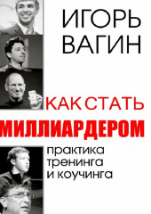 Как стать миллиардером