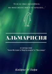 Альмарисия