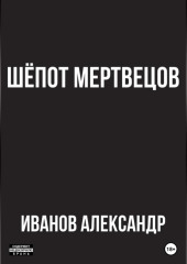 Шёпот мертвецов