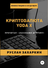 Криптовалюта Yoda X