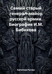 Самый старый генерал-майор русской армии. Биография И.М. Бибикова