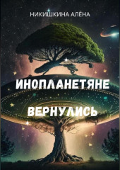 Инопланетяне вернулись