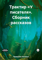 Трактир «У писателя». Сборник рассказов