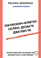 Instagram-блогер: селфи, деньги, два поста