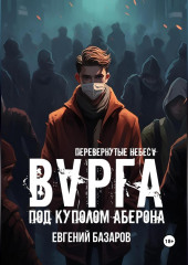 Перевернутые небеса. Варга