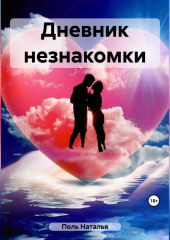 Дневник незнакомки