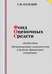 Фонд оценочных средств дисциплины «Международные экономические и валютно-финансовые отношения»