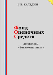 Фонд оценочных средств дисциплины «Финансовые рынки»