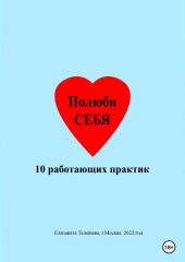 Полюби себя. 10 работающих практик