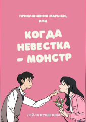 Приключения Марыси, или Когда невестка – монстр