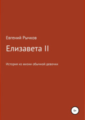 Елизавета II